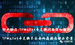行业动态：TPWallet币兑换问