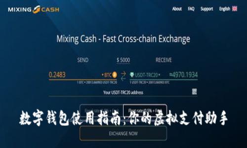 数字钱包使用指南：你的虚拟支付助手