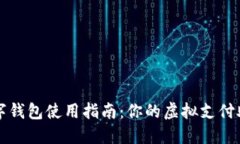 数字钱包使用指南：你的