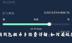 TP以太坊钱包提币手续费详