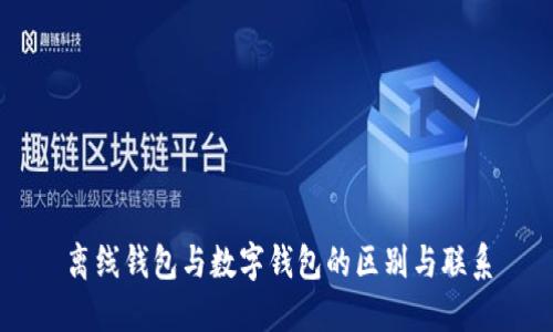 离线钱包与数字钱包的区别与联系