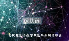 离线钱包与数字钱包的区