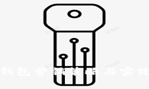 数字钱包营销策略与实践指南