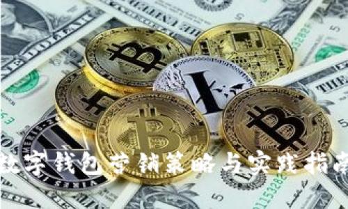 数字钱包营销策略与实践指南