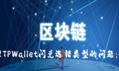 如何处理TPWallet闪兑选错类