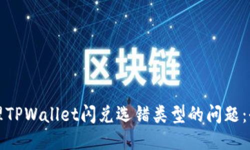 如何处理TPWallet闪兑选错类型的问题：全面指南