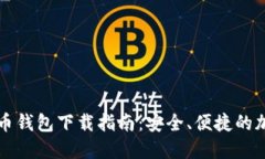 瑞典数字货币钱包下载指