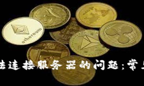 解决tpwallet无法连接服务器的问题：常见原因及解决方案