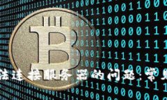 解决tpwallet无法连接服务器