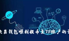 如何从欧易钱包顺利提币
