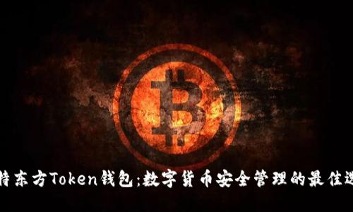 华特东方Token钱包：数字货币安全管理的最佳选择