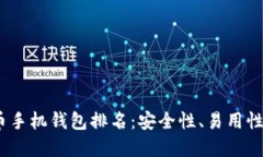 2023年加密货币手机钱包排