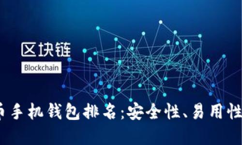 2023年加密货币手机钱包排名：安全性、易用性与功能全面评测