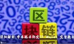 详细解析：中本聪币绑定