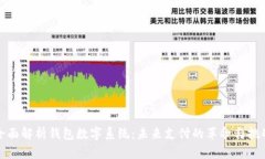 全面解析钱包数字系统：