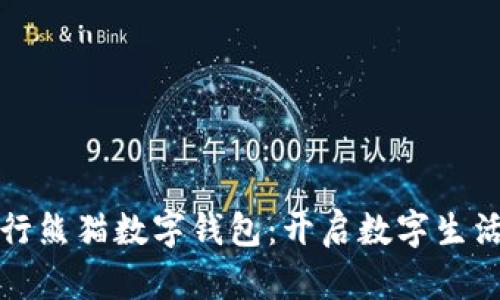 建设银行熊猫数字钱包：开启数字生活新篇章