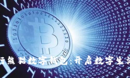 建设银行熊猫数字钱包：开启数字生活新篇章