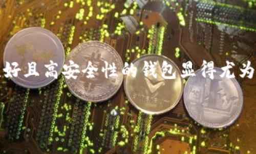 波场链如何通过TPWallet审核？全面解析与指导

波场链, TPWallet, 数字资产管理/guanjianci

# 波场链如何通过TPWallet审核？全面解析与指导

在数字货币和区块链的快速发展中，波场链（Tron）以其高效的交易速度和低廉的手续费受到广泛关注。而TPWallet作为一个支持多链的数字资产钱包，逐渐在用户中建立了良好的信誉。在这篇文章中，我们将详细探讨波场链是如何通过TPWallet进行审核的。我们将涵盖相关操作步骤、审核机制、性能评估等内容，以便更好地帮助这一过程。

## 1. 波场链简介

波场链（Tron）是一个去中心化的区块链平台，旨在构建全球数字内容的自由分发系统。其核心目标是利用区块链技术和分布式存储技术，构建一个免费的、去中心化的互联网。波场链允许开发者创建自己的去中心化应用（DApps），并通过该平台发布和流通数字资产。

波场链的最大亮点在于其高交易速度和低手续费，使其成为了许多数字货币投资者和开发者的首选平台。尤其是在处理大量交易时，波场链的效率表现得尤为突出。

## 2. TPWallet概述

TPWallet是一款多链数字资产管理工具，支持波场链、以太坊、比特币等多条链上的资产存储、转账和管理。由于其用户友好的界面和强大的安全性，TPWallet在区块链用户中积累了一定的用户基础。

TPWallet不仅提供基本的钱包功能，还支持多种功能，如去中心化交易所、数字资产交换等。它的优势在于用户不仅可以轻松管理自己的数字资产，还能利用钱包的多功能特性，参与各种区块链应用。

## 3. 如何通过TPWallet审核波场链资产

波场链的资产能够在TPWallet上顺利审核，主要涉及以下几个步骤：

### 3.1 创建TPWallet账户

在开始使用TPWallet之前，用户需要首先创建一个账户。用户可以通过下载TPWallet的移动应用程序，或者选择网页版进行账户注册。注册之后，用户需要进行身份认证，以确保账户的安全性。

### 3.2 导入波场链资产

在成功注册账户并认证后，用户可以通过TPWallet将其波场链上的资产导入到钱包中。用户只需选择相应的链，点击“导入资产”，即可添加波场链上的USDT、TRX等数字资产。

### 3.3 进行审核

用户在TPWallet上导入波场链资产后，TPWallet会自动进行相应的审核。审核主要包括资产的合法性验证、是否符合平台规定等。在某些情况下，用户还需提供相关文件或证明，以便TPWallet进一步审核。

### 3.4 确认审核结果

一旦审核完成，用户会收到系统的通知。通过审核后，用户的波场链资产就能够正常存储和交易。如未通过审核，TPWallet也会提供详细的审核结果，用户可以根据反馈进行相应的调整。

## 4. 常见问题解答

在使用TPWallet进行波场链资产审核的过程中，用户可能会遇到一些常见问题。以下是几个关键问题及其详细解答：

### 问题一：TPWallet如何保证资产安全？

TPWallet在安全性上采取了多重措施，以确保用户资产的安全。首先，TPWallet支持私钥的本地管理，而不是将私钥存储在服务器上。用户创建的钱包会生成一对公钥和私钥，私钥仅由用户掌控，不会被泄露。

其次，TPWallet采用了冷热钱包技术，平台会将大部分资产保存在冷钱包中，避免因黑客攻击而导致的资产损失。用户的交易信息也会经过加密处理，确保其隐私得到保护。

### 问题二：波场链资产审核失败的原因有哪些？

审核失败的原因可能包括多种因素。首先，用户提交的资产可能由于来源不明而被标记为可疑，这在涉及到反洗钱（AML）政策时尤为重要。此外，用户提供的身份验证信息不符合要求，或者未能提供必要的支持材料，也可能导致审核失败。

此外，网络问题或者系统维护期间的审核，也可能会出现审核延迟或失败。在这种情况下，用户应该耐心等待，或者与TPWallet客服联系，获取详细反馈。

### 问题三：如何提高波场链资产审核的通过率？

为了提高资产审核的通过率，用户可以采取一系列措施。首先，确保自己的资产来源合法，可以提供交易记录或其他证明材料，以便在审核时提供所需的信息。用户还可以个人信息的填写，确保所有信息准确无误，尤其是身份证明文件。

此外，用户在导入资产时，确保操作步骤正确，避免遗漏任何必要的步骤，比如身份验证等。保持良好的网络环境，也有助于提高审核速度和成功率。

### 问题四：TPWallet支持哪些类型的波场链资产？

TPWallet对波场链的支持相当全面，用户可以在该钱包中管理多种类型的波场链资产，包括主流的TRX（波场币）、USDT（波场稳定币）等。此外，用户还可以在TPWallet中参与波场生态中的各种token项目，比如TRC10和TRC20标准的代币。

用户在TPWallet中添加的资产，基本上都可以在波场链上自由流通、转账和交易，用户可根据需要进行选择。

### 问题五：TPWallet是否支持多币种同时管理？

是的，TPWallet是一款多链钱包，它支持包括波场链在内的多个链上的资产。在TPWallet中，用户可以方便地存储、管理和转账多种数字资产，如以太坊、比特币、波场链等。这种多元化的支持使用户能够在一个平台上完成多种数字资产的管理，而不需要频繁切换不同的钱包。

## 5. 总结

本文全面分析了波场链如何通过TPWallet进行审核的过程，包括操作步骤、安全性措施以及常见问题的解答。随着数字货币的普及与发展，选择一个用户友好且高安全性的钱包显得尤为重要。TPWallet提供了一个综合性的资产管理平台，帮助用户高效、安全地管理其数字资产。

无论是区块链新手还是有经验的投资者，希望本文对您在波场链的资产管理上能有所帮助。如果您还有其他相关问题，欢迎随时与我们联系。
