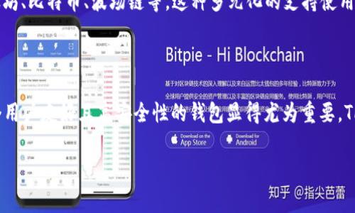 波场链如何通过TPWallet审核？全面解析与指导

波场链, TPWallet, 数字资产管理/guanjianci

# 波场链如何通过TPWallet审核？全面解析与指导

在数字货币和区块链的快速发展中，波场链（Tron）以其高效的交易速度和低廉的手续费受到广泛关注。而TPWallet作为一个支持多链的数字资产钱包，逐渐在用户中建立了良好的信誉。在这篇文章中，我们将详细探讨波场链是如何通过TPWallet进行审核的。我们将涵盖相关操作步骤、审核机制、性能评估等内容，以便更好地帮助这一过程。

## 1. 波场链简介

波场链（Tron）是一个去中心化的区块链平台，旨在构建全球数字内容的自由分发系统。其核心目标是利用区块链技术和分布式存储技术，构建一个免费的、去中心化的互联网。波场链允许开发者创建自己的去中心化应用（DApps），并通过该平台发布和流通数字资产。

波场链的最大亮点在于其高交易速度和低手续费，使其成为了许多数字货币投资者和开发者的首选平台。尤其是在处理大量交易时，波场链的效率表现得尤为突出。

## 2. TPWallet概述

TPWallet是一款多链数字资产管理工具，支持波场链、以太坊、比特币等多条链上的资产存储、转账和管理。由于其用户友好的界面和强大的安全性，TPWallet在区块链用户中积累了一定的用户基础。

TPWallet不仅提供基本的钱包功能，还支持多种功能，如去中心化交易所、数字资产交换等。它的优势在于用户不仅可以轻松管理自己的数字资产，还能利用钱包的多功能特性，参与各种区块链应用。

## 3. 如何通过TPWallet审核波场链资产

波场链的资产能够在TPWallet上顺利审核，主要涉及以下几个步骤：

### 3.1 创建TPWallet账户

在开始使用TPWallet之前，用户需要首先创建一个账户。用户可以通过下载TPWallet的移动应用程序，或者选择网页版进行账户注册。注册之后，用户需要进行身份认证，以确保账户的安全性。

### 3.2 导入波场链资产

在成功注册账户并认证后，用户可以通过TPWallet将其波场链上的资产导入到钱包中。用户只需选择相应的链，点击“导入资产”，即可添加波场链上的USDT、TRX等数字资产。

### 3.3 进行审核

用户在TPWallet上导入波场链资产后，TPWallet会自动进行相应的审核。审核主要包括资产的合法性验证、是否符合平台规定等。在某些情况下，用户还需提供相关文件或证明，以便TPWallet进一步审核。

### 3.4 确认审核结果

一旦审核完成，用户会收到系统的通知。通过审核后，用户的波场链资产就能够正常存储和交易。如未通过审核，TPWallet也会提供详细的审核结果，用户可以根据反馈进行相应的调整。

## 4. 常见问题解答

在使用TPWallet进行波场链资产审核的过程中，用户可能会遇到一些常见问题。以下是几个关键问题及其详细解答：

### 问题一：TPWallet如何保证资产安全？

TPWallet在安全性上采取了多重措施，以确保用户资产的安全。首先，TPWallet支持私钥的本地管理，而不是将私钥存储在服务器上。用户创建的钱包会生成一对公钥和私钥，私钥仅由用户掌控，不会被泄露。

其次，TPWallet采用了冷热钱包技术，平台会将大部分资产保存在冷钱包中，避免因黑客攻击而导致的资产损失。用户的交易信息也会经过加密处理，确保其隐私得到保护。

### 问题二：波场链资产审核失败的原因有哪些？

审核失败的原因可能包括多种因素。首先，用户提交的资产可能由于来源不明而被标记为可疑，这在涉及到反洗钱（AML）政策时尤为重要。此外，用户提供的身份验证信息不符合要求，或者未能提供必要的支持材料，也可能导致审核失败。

此外，网络问题或者系统维护期间的审核，也可能会出现审核延迟或失败。在这种情况下，用户应该耐心等待，或者与TPWallet客服联系，获取详细反馈。

### 问题三：如何提高波场链资产审核的通过率？

为了提高资产审核的通过率，用户可以采取一系列措施。首先，确保自己的资产来源合法，可以提供交易记录或其他证明材料，以便在审核时提供所需的信息。用户还可以个人信息的填写，确保所有信息准确无误，尤其是身份证明文件。

此外，用户在导入资产时，确保操作步骤正确，避免遗漏任何必要的步骤，比如身份验证等。保持良好的网络环境，也有助于提高审核速度和成功率。

### 问题四：TPWallet支持哪些类型的波场链资产？

TPWallet对波场链的支持相当全面，用户可以在该钱包中管理多种类型的波场链资产，包括主流的TRX（波场币）、USDT（波场稳定币）等。此外，用户还可以在TPWallet中参与波场生态中的各种token项目，比如TRC10和TRC20标准的代币。

用户在TPWallet中添加的资产，基本上都可以在波场链上自由流通、转账和交易，用户可根据需要进行选择。

### 问题五：TPWallet是否支持多币种同时管理？

是的，TPWallet是一款多链钱包，它支持包括波场链在内的多个链上的资产。在TPWallet中，用户可以方便地存储、管理和转账多种数字资产，如以太坊、比特币、波场链等。这种多元化的支持使用户能够在一个平台上完成多种数字资产的管理，而不需要频繁切换不同的钱包。

## 5. 总结

本文全面分析了波场链如何通过TPWallet进行审核的过程，包括操作步骤、安全性措施以及常见问题的解答。随着数字货币的普及与发展，选择一个用户友好且高安全性的钱包显得尤为重要。TPWallet提供了一个综合性的资产管理平台，帮助用户高效、安全地管理其数字资产。

无论是区块链新手还是有经验的投资者，希望本文对您在波场链的资产管理上能有所帮助。如果您还有其他相关问题，欢迎随时与我们联系。