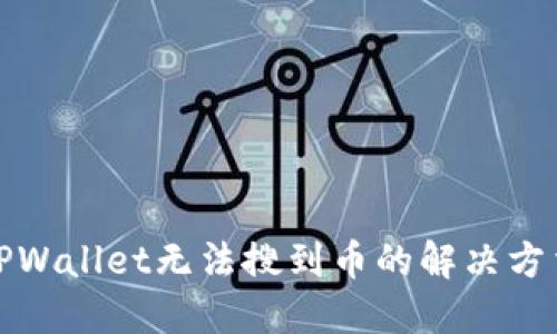 TPWallet无法搜到币的解决方法