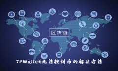 TPWallet无法搜到币的解决方