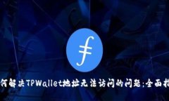 如何解决TPWallet地址无法访
