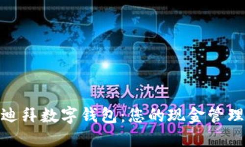 探索迪拜数字钱包：您的现金管理体验