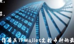   如何快速查找TPWallet支持