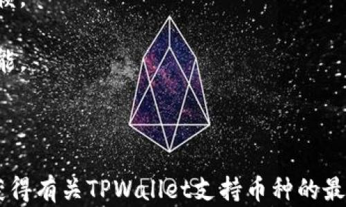 
  如何快速查找TPWallet支持的加密货币列表？ / 

关键词：
 guanjianci TPWallet, 加密货币, 钱包支持的币种 /guanjianci 

## 引言

随着数字资产和加密货币的广泛普及，越来越多的人开始使用各种加密货币钱包来管理他们的资产。其中，TPWallet作为一个功能强大且用户友好的选择，在用户之间引起了很大的关注。对于新用户来说，了解TPWallet支持哪些加密货币是非常重要的一步。在本篇文章中，我们将详细介绍如何查找TPWallet支持的币种，并回答与此相关的一些常见问题。

## 如何查找TPWallet支持的币种？

要查找TPWallet支持的币种，您可以采取几种不同的方法：

### 1. 官方网站查询

最直接的方法是访问TPWallet的官方网站。在官网上，通常会有一个关于支持币种的部分，列出所有可以在此钱包中管理的加密货币。

### 2. 钱包内查找

如果您已经下载并安装了TPWallet，您可以直接在钱包内查看可用的币种。通常，在“资产”或“代币管理”部分，会显示所有支持的币种。

### 3. 社区和论坛 

您还可以通过加密社区论坛（如Reddit、Bitcointalk等）查找相关信息。在这些平台上，很多用户会分享他们的使用经验，并可能列出TPWallet支持的币种。

### 4. 社交媒体关注

TPWallet在多个社交媒体平台上都有官方账号，可以通过关注获取最新消息，通常他们会在推特、Telegram等平台上发布有关新币种支持的信息。

### 5. 第三方资源

可以通过一些区块链分析平台和相关网站来查找TPWallet支持的币种，这些平台通常会提供关于不同钱包和其支持的币种的详细信息。

## 相关问题解答

### 问题1：TPWallet支持哪些主流加密货币？

TPWallet支持多种主流加密货币，包括但不限于比特币（BTC）、以太坊（ETH）、波场（TRC）、瑞波币（XRP）等。随着加密货币市场的发展，TPWallet也会不断更新其支持的币种。

在TPWallet上，您可以找到多种代币和数字资产，无论是大型的主流货币，还是一些新兴的、较小的项目都可以找到其支持的选项。通过TPWallet，用户可以轻松进行跨链交易，从而拓宽他们的投资组合。

值得一提的是，用户在使用TPWallet前，建议不断关注官方的消息通告，以获取最新支持的币种信息，因为加密市场变化极快，新项目层出不穷。

### 问题2：查找TPWallet支持币种的最新方法是什么？

要查找TPWallet支持的币种，最可靠的信息来源往往是官方资源。您可以通过访问TPWallet的官方网站或关注其社交媒体账号来获取最新的信息。同时，使用TPWallet应用内置的功能也是一个不错的选择。

另一个有效的方法是在TPWallet的更新日志中查看。通常，更新日志会列出新功能和新支持的币种等关键信息。对于频繁使用TPWallet的用户来说，保持关注这些资源是非常重要的。

此外，可以定期访问网络上的加密货币资讯网站，了解行业的动态，特别是各类钱包的支持情况。这些网站通常会保持最新的信息，为用户提供方便的查询服务。

### 问题3：TPWallet的安全性如何？

TPWallet作为一个数字资产管理工具，安全性是用户最关心的问题之一。TPWallet采取多项安全措施来保护用户的资产。

该钱包采用了非托管模式，即用户自己掌握私钥，而不是将其存储在第三方服务器上，这大大降低了被攻击的风险。此外，TPWallet还集成了多重身份验证，以确保只有经过验证的用户才能进行交易。

当然，用户在使用TPWallet时也需要采取一定的安全措施，例如设置强密码，定期更新软件版本等。这些都可以帮助用户更加安全地管理自己的加密资产。

### 问题4：TPWallet如何支持跨链交易？

TPWallet支持的跨链交易功能使得用户可以在不同的区块链之间轻松转移资产，这大大增强了TPWallet的实用性和灵活性。

该功能的实现基于智能合约技术，当用户希望转移资产时，TPWallet会自动处理必要的链间转换。用户只需在界面上选择需要转账的币种和目标链，钱包会自动完成剩下的操作，无需用户进行复杂操作。

这一功能非常适合那些同时投资多种虚拟货币的用户，使得他们可以更加便利地进行资产管理和调配。跨链交易也促进了不同区块链之间的互操作性，为用户带来了更多选择。

### 问题5：使用TPWallet有哪些注意事项？

尽管TPWallet是一款功能强大的钱包，用户在使用时仍需注意一些事项，以确保更好的使用体验。

首先，确保下载的是TPWallet的官方版本，防止在第三方网站下载到恶意软件。其次，在设置钱包时请务必保存好助记词以及私钥，这些信息是恢复钱包的重要依赖。

其次，在进行交易时，尽可能确认交易信息的准确性，包括地址、金额等，避免因操作失误造成资产损失。同时，建议定期更新应用版本，以获得最新的安全补丁和功能。

## 结论

在越来越多的用户选择使用TPWallet进行资产管理的背景下，了解如何查找其支持的币种显得尤为重要。通过官方资源、社区讨论以及各种平台，用户可以轻松获得有关TPWallet支持币种的最新信息。此外，用户还应注意安全性和跨链交易等相关问题，以确保自身的资产安全和便捷管理。希望今天的分享能帮助您更好地使用TPWallet。