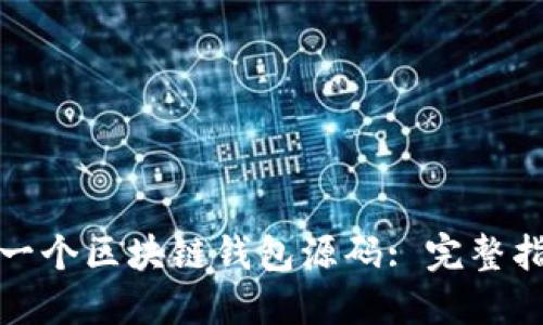 如何创建一个区块链钱包源码: 完整指南与示例