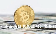 如何创建一个区块链钱包