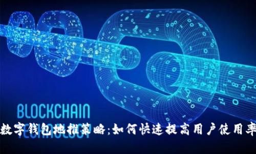 数字钱包地推策略：如何快速提高用户使用率