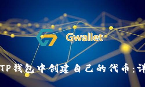 如何在TP钱包中创建自己的代币：详细指南