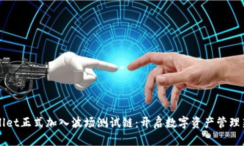 TPWallet正式加入波场测试链：开启数字资产管理新篇章