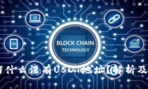 IM钱包为什么没有USDT地址？解析及解决方案