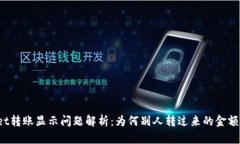 TPWallet转账显示问题解析：