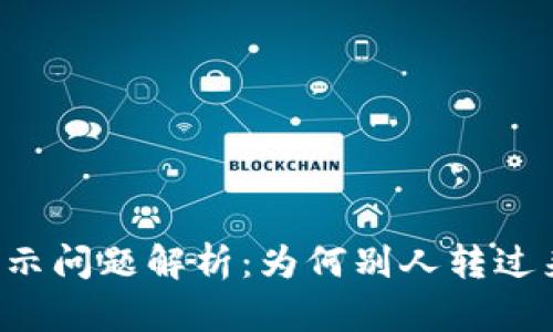 TPWallet转账显示问题解析：为何别人转过来的金额不显示？
