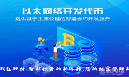数字钱包理财：智能投资的新选择，您的财富管理新助手