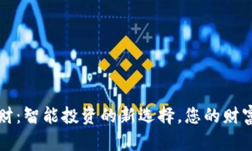 数字钱包理财：智能投资的新选择，您的财富管理新助手