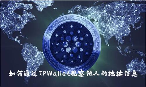 如何通过TPWallet观察他人的地址信息