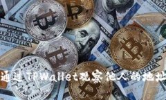 如何通过TPWallet观察他人的