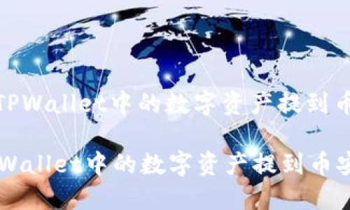 : 如何将TPWallet中的数字资产提到币安交易所

如何将TPWallet中的数字资产提到币安交易所