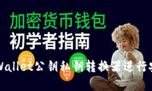 如何使用TPWallet公钥私钥转换器进行安全加密管理