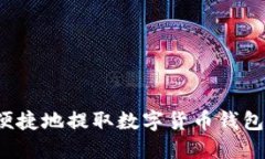 如何安全便捷地提取数字