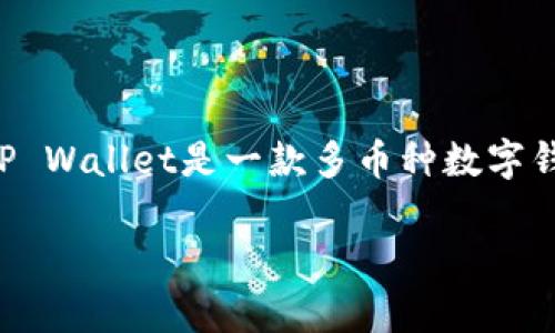 在进行数字货币管理时，了解如何将新发行的代币添加到您的TP Wallet（TP钱包）中是非常重要的一步。TP Wallet是一款多币种数字钱包，支持多种区块链和代币的管理。以下是关于如何将发行的代币添加到TP Wallet中的详细步骤和信息。

如何将发行的代币添加到TP钱包？