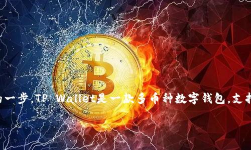 在进行数字货币管理时，了解如何将新发行的代币添加到您的TP Wallet（TP钱包）中是非常重要的一步。TP Wallet是一款多币种数字钱包，支持多种区块链和代币的管理。以下是关于如何将发行的代币添加到TP Wallet中的详细步骤和信息。

如何将发行的代币添加到TP钱包？