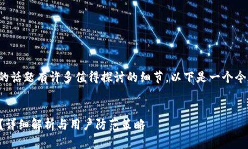 关于“tpwallet可以跨链盗币吗”的话题有许多值得探讨的细节。以下是一个今天讨论这个问题的和相关关键词。


tpwallet是否存在跨链盗币风险？详细解析与用户防范策略