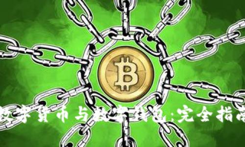 数字货币与数字钱包：完全指南