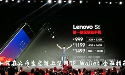 如何在火币生态链上使用TP Wallet：全面指南