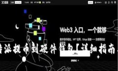 如何将比特派提币到硬件